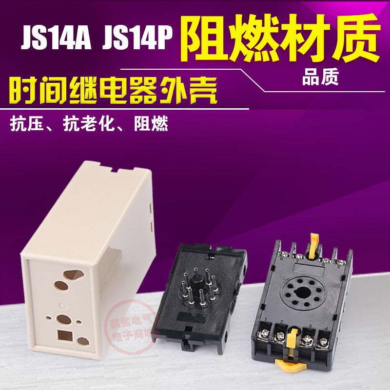 JS14A时间继电器外壳  JS14P 继电器外壳 规格齐全