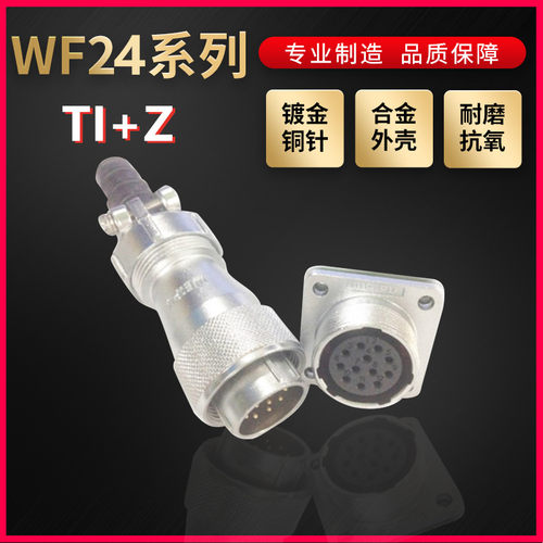 WEIPU航空插头插座威浦WF24系列2芯~19芯直式电缆插头TI/Z 方形座