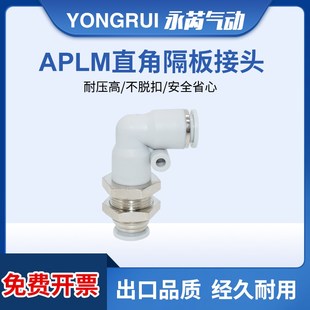 16mm气管快插L型串板 气动直角穿板接头隔板弯头APLM