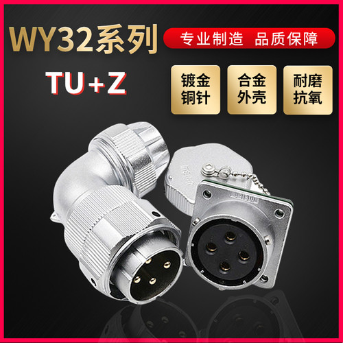WEIPU航空插头插座威浦WY32防水4芯~19芯弯式夹爪紧固TU/Z 方形座