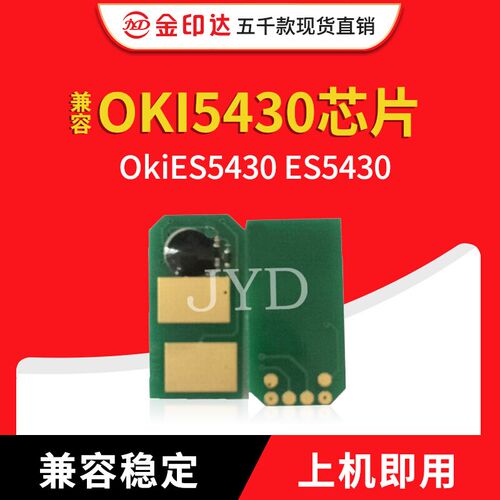 金印达兼容OKI5430粉盒芯片OkiES5430碳粉计数清零硒鼓ES5430芯片