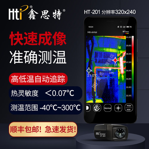 鑫思特HT-101手机外接热成像仪电力温度检测仪201地暖红外热像仪