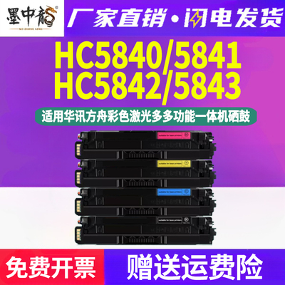 HC5840彩色硒鼓通用华讯方舟HS1680e彩墨HM1780打印机5842墨盒584