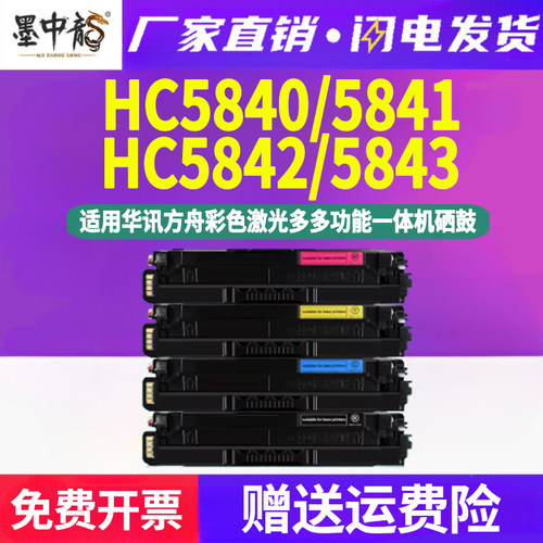 HC5840彩色硒鼓通用华讯方舟HS1680e彩墨HM1780打印机5842墨盒584