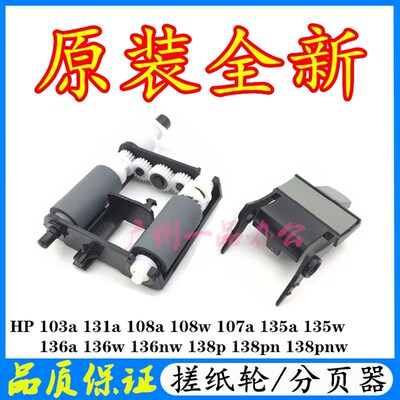原装HP103a搓纸轮 HP131a进纸轮 HP135a搓纸轮 HP136a纸盒搓纸轮