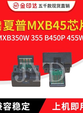 JYD兼容夏普MXB45芯片Sharp MXB350W 355 B450P 455W计数粉盒芯片