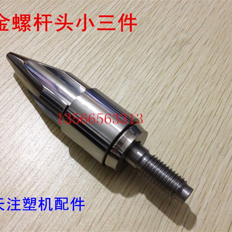 海天注塑机配件 合金D22螺杆头小三件 过胶头 火箭头(原厂件)