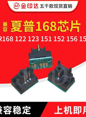 JYD兼容 夏普 168 芯片 AR168 122 123 151 152 156 157 粉盒芯片