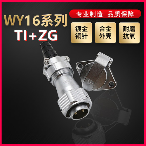 WEIPU航空插头插座威浦WY16系列2芯~10芯直式电缆插头TI/ZG菱形座