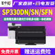 SP330DN可循环加粉硒鼓330L粉盒通用理光Aficio打印机SP330SN专用