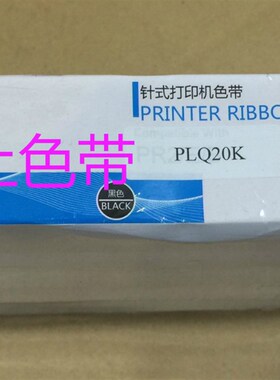 大正适用于EPSON PLQ20K/PLQ20KM/S015339 PLQ22K 30K 10K色带芯