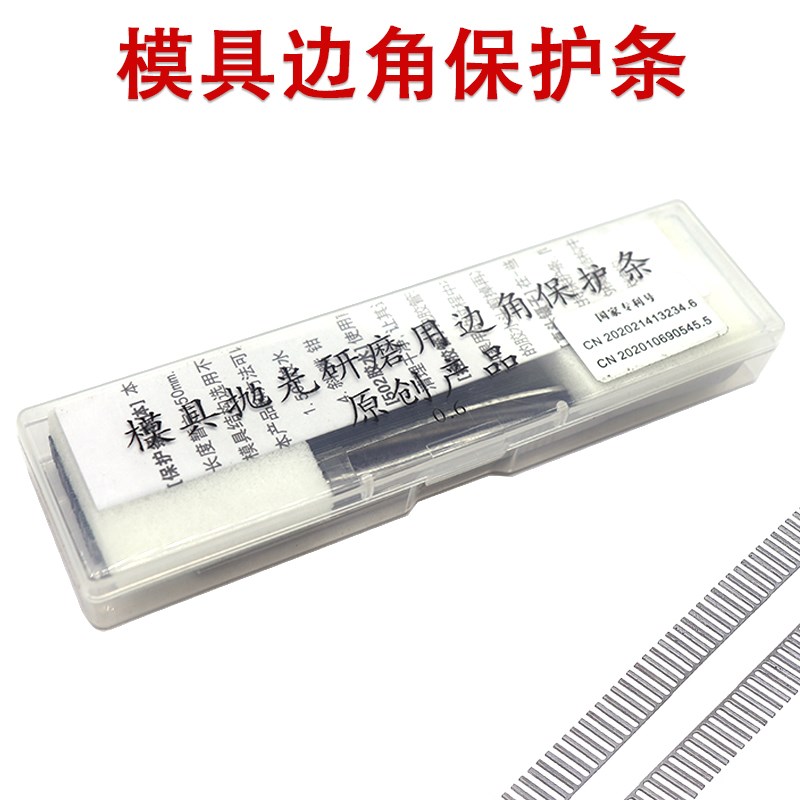 模具边角保护条防塌角贴片模具抛光研磨用边角保护贴利口保护铁片