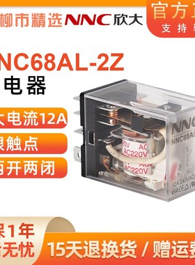 欣大NNC68AL-2Z小型中间电磁继电器AC220V 24V大电流替JQX-13F-2Z