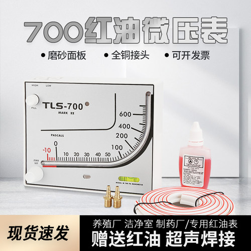 红油微压差计TEA700 差压计养殖鸡舍通风棚场净化室负压表压差表
