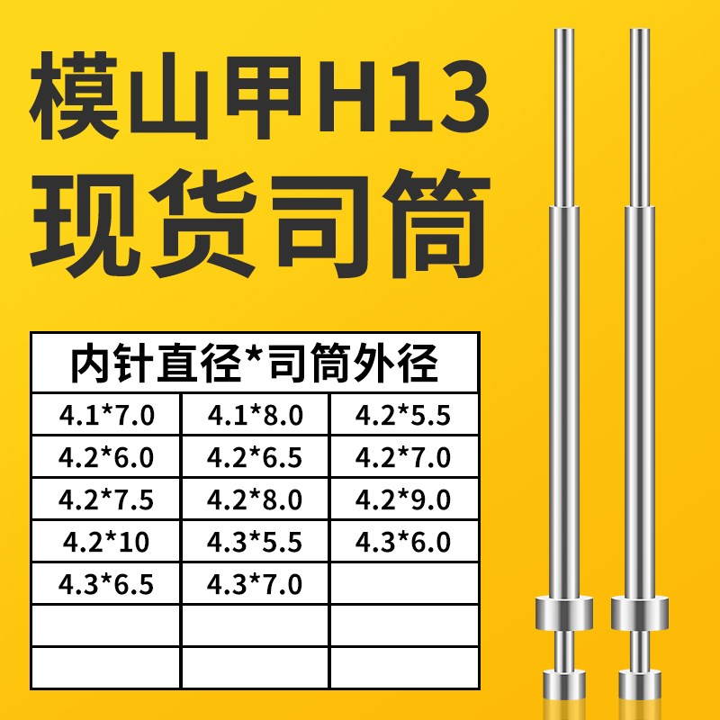 现货司筒4.1*7/8∣4.2X5.5/6模山甲H13司筒模具套管推管顶套
