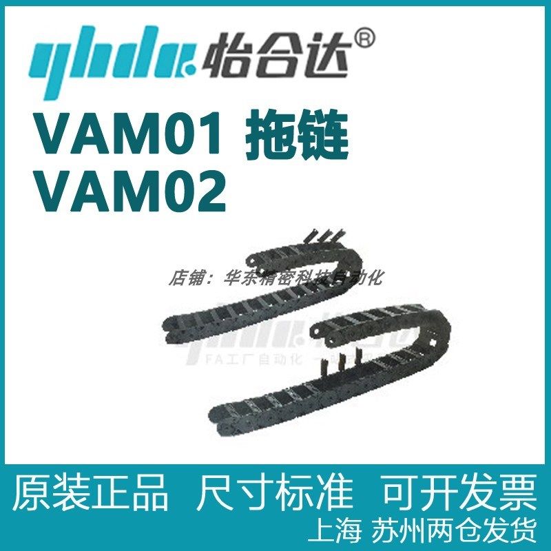 正品怡合达 德国拖链 VAM01  VAM02 -2625 2638 2658 2678 26103