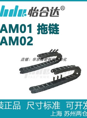 正品怡合达 德国拖链 VAM01  VAM02 -2625 2638 2658 2678 26103