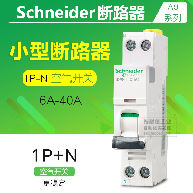 正品施耐德断路器1P+N 6A 10A 16A 20A25A 32A40A iDPNa空气开关