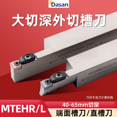 大切深直槽刀杆MTEHL圆弧大切深加长端面槽刀杆MTEHR2525M10 08