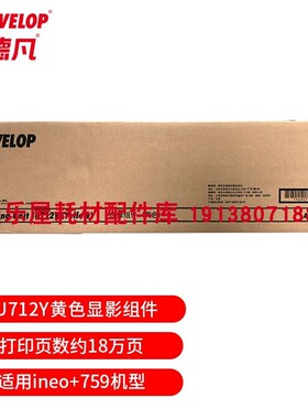 原装全新 德凡DEVELOP+759耗材IU712显影组 DR712鼓组件DV712载体