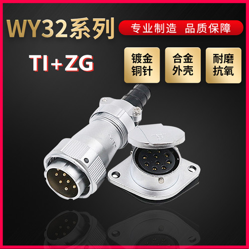 WEIPU航空插头插座威浦WY32系列4芯~19芯直式电缆插头TI/ZG菱形座