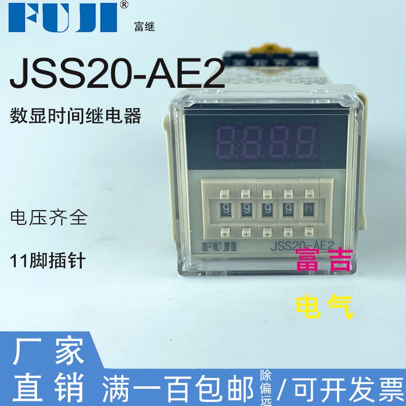 FUJI富士富威JSS20-AE2数显拨码型时间继电器11脚插针带暂停重置