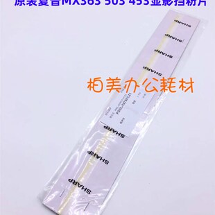 显影密封条DV挡粉片 283 503 453 363 夏普原装 4528