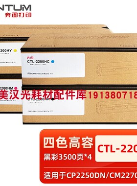 原装正品 奔图 CTL-2200 CP2250DN CM2270ADN高容墨粉 标容碳粉盒