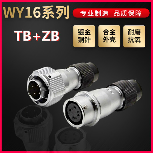 WEIPU航空插头插座威浦WY16系列2芯~10芯直式塑料软管TB/ZB对接式