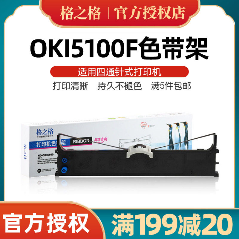 【OKI5100F色带】 适用四通OKI5100F OKI5150F 5200F 5500F打印机