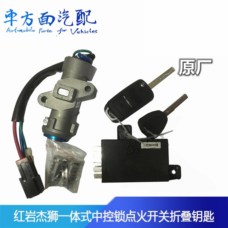 适配红岩杰狮C500遥控中控锁带点火开关启动钥匙总成3800-910084