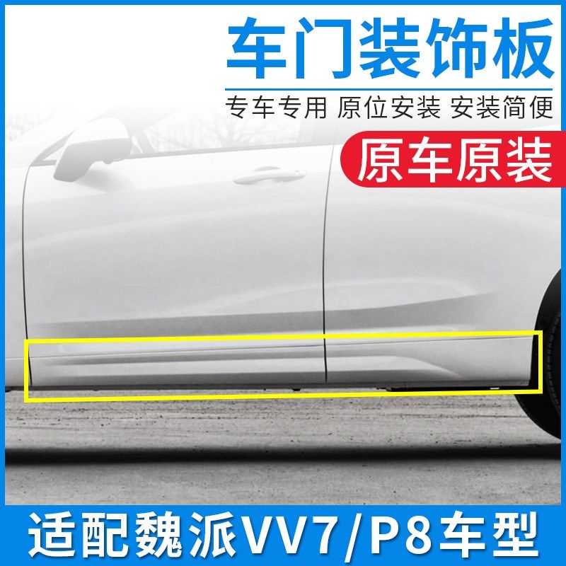 适配WEY魏派VV7 P8车门装饰板侧裙边车身防撞条防擦护板原厂配件