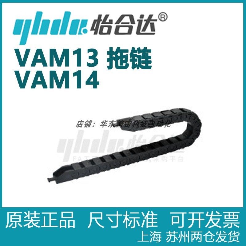 正品怡合达 德国拖链 简便型 15系列   VAM13   VAM14-1520