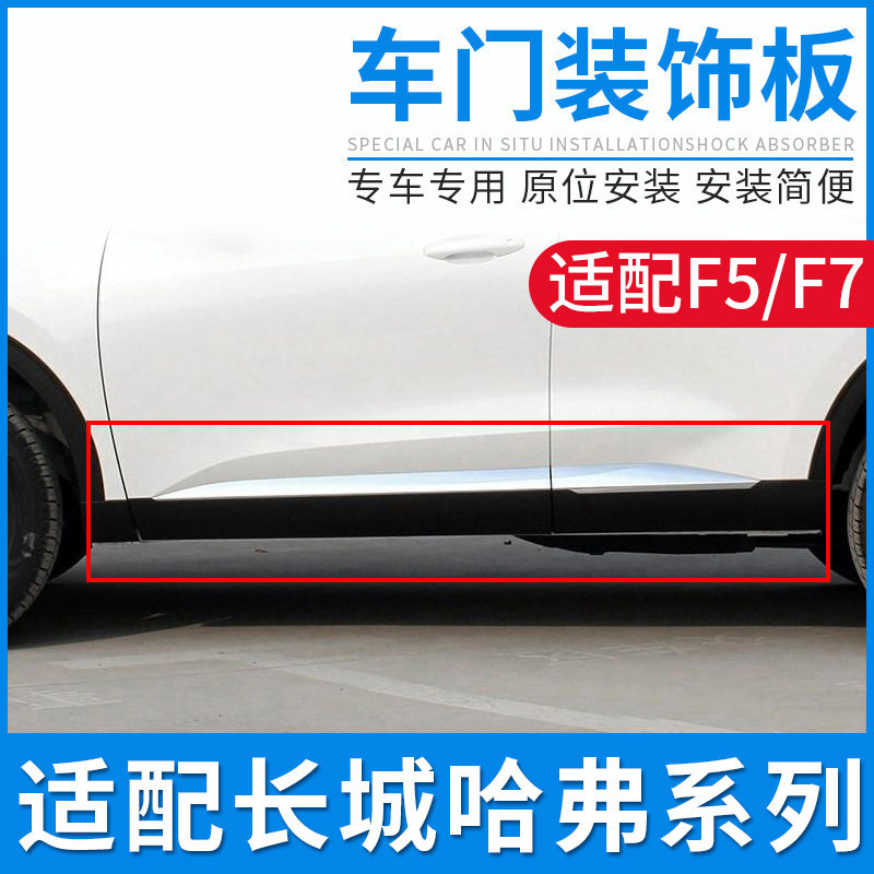 适配长城哈弗F7 F5车门边外装饰板车门防撞条防擦护板配件侧裙边