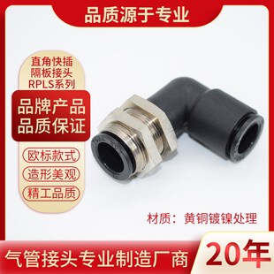 气动接头RPLS 8直角L型穿板接头隔板快插弯头隔板串板快速接头PLM