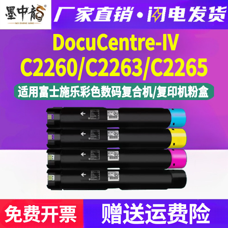 四代C2260复印机墨粉筒通用富士施乐DocuCentre-IV彩色2263打印机