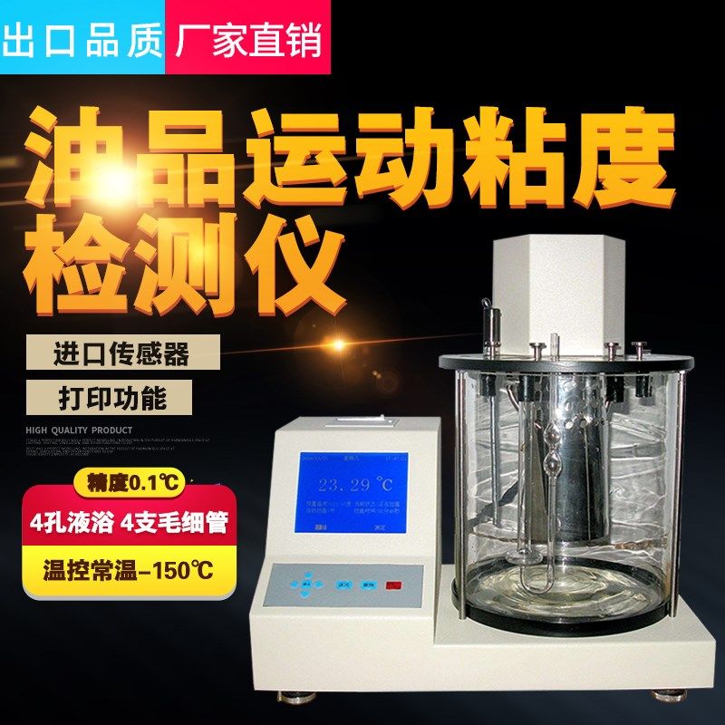 全自动机油粘度测试仪器润滑油石油运动粘度测定仪自动粘度计试验