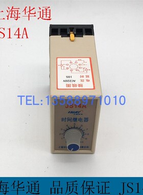 上海华通正品 厂家直销 时间继电器 JS14A 220v质量保一年 含座子