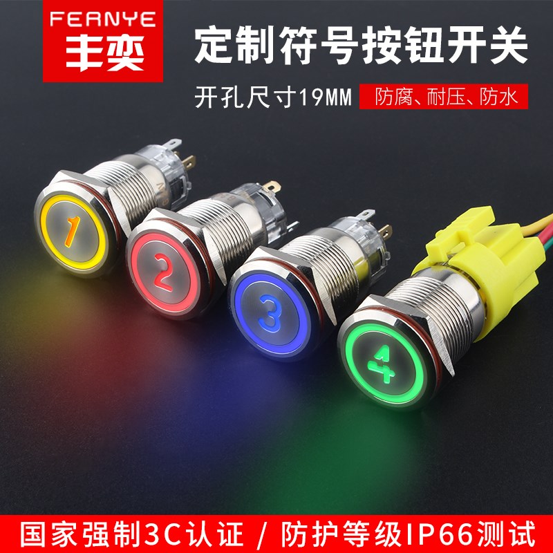 丰奕定制金属按钮开关防水16MM、19MM 特殊符号 字母 数字
