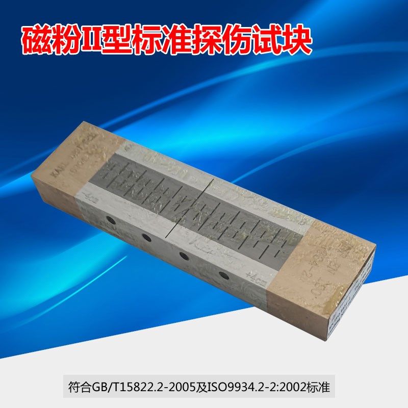 磁粉II型探伤参考试块 磁悬液灵敏度试块EN ISO99342标准试块