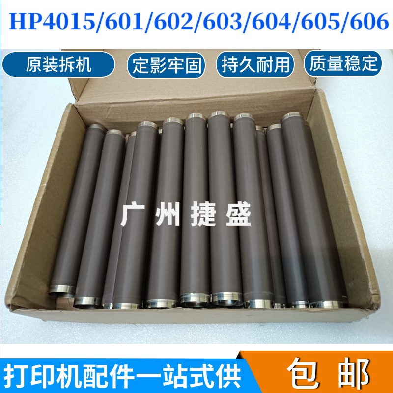 原装 HP4015  HP601 602 603 604 605 606定影下棍 压力棍 定影膜