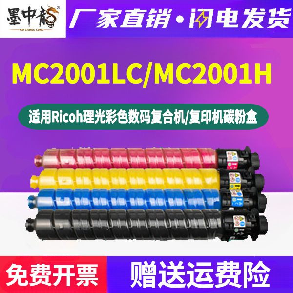 MC2001LC复印机粉筒四色墨2001H通用ricoh理光牌彩色打印机MC2000