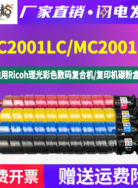 MC2001LC复印机粉筒四色墨2001H通用ricoh理光牌彩色打印机MC2000