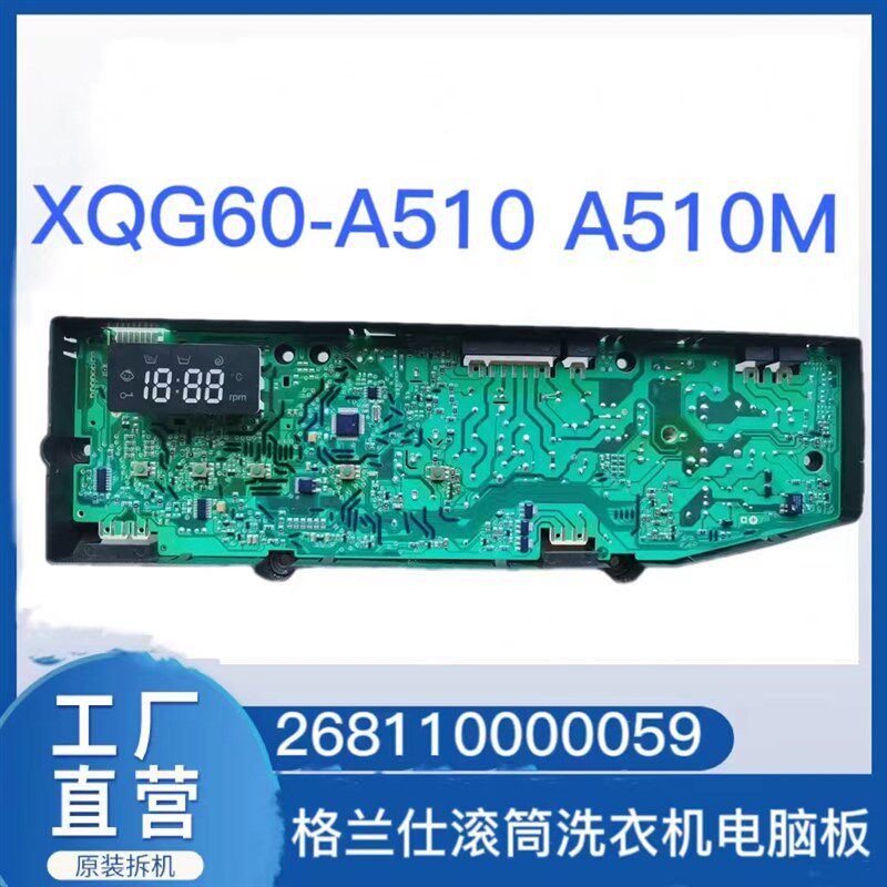 格兰仕滚筒洗衣机电脑板XQG60-A510 A510M 控制主板268110000059