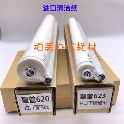 进口足米 夏普 MX 550 620 700 623 753 清洁纸 油布 上 下清洁纸