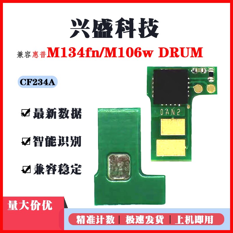 适用惠普CF234A鼓架芯片HP M134fn/134a/M106w打印机计数鼓架芯片