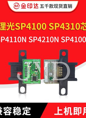 JYD兼容理光SP4100 SP4310粉盒硒鼓芯片 SP4110N SP4210N SP4100L