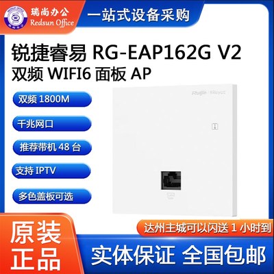 锐捷睿易RG-EAP162G V2双频WIFI6 1800M无线AP网络面板千兆端口