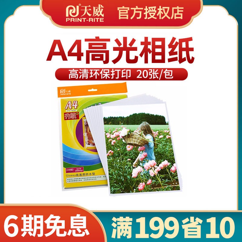 A6高光相纸 A6照片纸200克20张/包 A4相片纸照片照相馆摄影高光相,包装,无纺布包装袋,淘宝优惠券,粉丝福利购,淘宝优惠卷