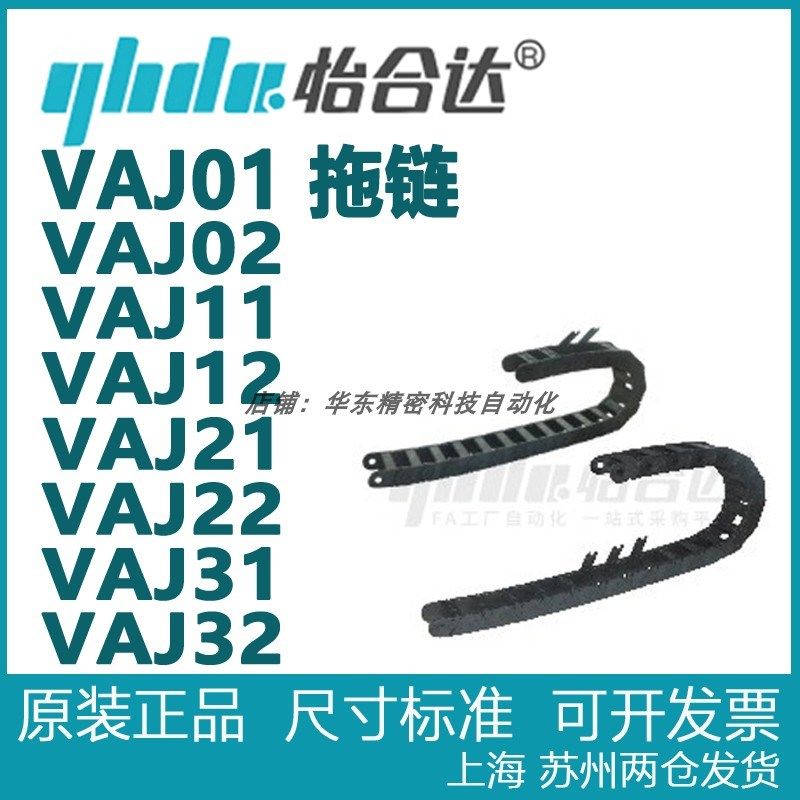 正品怡合达 德国拖链VAJ01 VAJ02 VAJ11 VAJ12 VAJ21 VAJ22 31 32